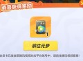 元梦秒玩链接 ,http://t.cn/A63rB9vV ,元梦之星抽腾讯视频会员 ,http://