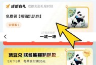 饿了么 四川成都 其他自测哈 ,点餐达标后可领熊猫趴趴包 ,五天内3单 每单实付满35亓 ,— ,下