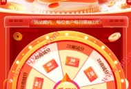 和包新年积分派兑 1积分抽喜马拉雅会员 商城积分