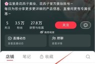 小红薯搜：花西子美妆 ,店铺入会拿券，有0.1湿巾 ​​​