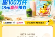 10点 美团搜【518喜茶】 ,这里会上100万个18喜茶 ,定好闹钟  ,美团APP搜索【爱上吃饭