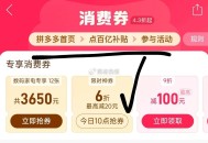 10点 pdd-百亿补贴-消fei倦 ,有抢6折券（最高减20） ​​​