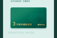 qq音乐绿钻三天