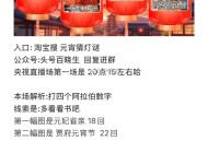 19点 淘宝搜：元宵猜灯谜 ,暂定答案【3124】  ,备用3142哈 ,- ,央视 元宵直bo三场