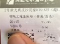 二刷哪吒了哈  ,- ,【淘票票0.1亓买10亓电影票券】 ,bug还有 每人2张 过期随时退哈 ,