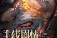 光与夜之恋注册抽Q币
