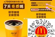麦当劳反馈有门店就能用还有 ,V扫 可以直接领 APP多领一张 ,【麦当劳免费300万份0亓咖啡】