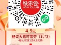 V扫 快乐会 4.9亓1L*2汽水 ,感兴趣看看 ​​​
