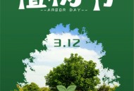 3.12植树节创意图片素材2025_植树节好看的图片大全