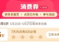pdd首页-百亿消费券- ,有点亮5折券 部分有 ,（4天之内点亮4次） ,5月20-21日可令 ​