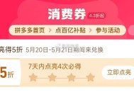pdd首页-百亿消费券- ,有点亮5折券 部分有 ,（4天之内点亮4次） ,5月20-21日可令 ​
