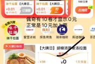 大众点评 搜 大 牌 日  ,10元吃味千拉面补  ,0.01鸡蛋也补哈 一起带走 ​​​