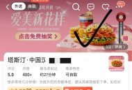 饿了么搜：塔斯汀 ,随意门店进去 顶部试试抽 ,美tuan也有哈 横幅进去抽 ​​​
