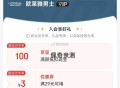 京东入会100豆 看不到别入 ,http://t.cn/A61EfQi3 ​​​