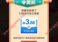 中行福仔送福袋抽1.88-5.88元支付宝红包 亲测3.88元