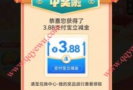 中行福仔送福袋抽1.88-5.88元支付宝红包 亲测3.88元