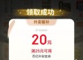 这个肯得有水 反馈多 ,8点-20点 每2小时 抽25-20 ,京东搜 【外卖补贴666】 ,可抽/