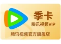 腾讯VIP季卡+史努比枕芯+哈药盖中盖软骨素钙片2025年2月11日其他剁手商品