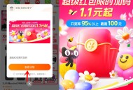 必中 今晚20点淘宝焕新周超级红包加码 必中1.1元以上红包