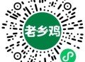 ⏰10点 老乡鸡 前10万可得抵扣倦 ,应该不是余e哈 感兴趣去 ,口令：鸟语花香 ,🔗mp://