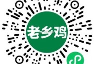 ⏰10点 老乡鸡 前10万可得抵扣倦 ,应该不是余e哈 感兴趣去 ,口令：鸟语花香 ,🔗mp://