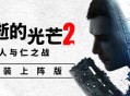 Dying Light 2 消逝的光芒2 v1.21.0 豪华中文版