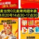 今天麦当劳 4月18号-20号 ,每日⏰10点30领麦辣鸡翅券 ,18号有60万张哈 ,在4.20⏰