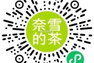 奈雪 这个也可以试试看 ,概lv中 ,🔗mp://IWg6fO5NHjGPbGu ​​​