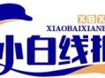 小白线报- 专注分享优惠券活动线报 - 小白线报网-搜集全网线报！