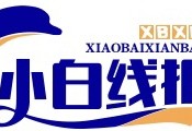 小白线报- 专注分享优惠券活动线报 - 小白线报网-搜集全网线报！