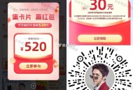 集咔每天能开一次 看运气 ,V扫 李+7 30锭金虹包 ,还有集卡 到时候叠加红包雨 ,🔗mp:/