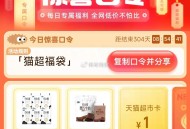 亲测抽到1亓哈  ,猫超首页-右下角-口令 ,输入： 猫超福袋 ,猫卡加码 概率1/2猫卡  ,-
