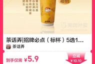 美tuan外卖 过期随时退  ,5.9元茶话弄招牌5选1 ,👉mp://ZM4yanrtAPQeG