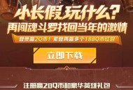 魂斗罗注册回归抽Q币