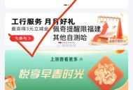 楼上福建工行3立减J打不开  ,用app 首页 如图 点会跳转 ,“工行服wu”小程序 ,然后点中间
