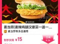 麦当劳买一送一！7.5r吃麦辣堡 ,【外卖】 麦辣鸡腿堡2个💰15 ,🔗mp://msFf0yU