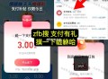 zfb搜：支 付 有 礼 ,去试试 摸一下貔貅哈 ,- ,小蓝环没领的记得领取 ,可以自己抵扣用哈