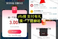 zfb搜：支 付 有 礼 ,去试试 摸一下貔貅哈 ,- ,小蓝环没领的记得领取 ,可以自己抵扣用哈