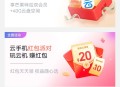 中国移动云盘云手机红包派对领立减金