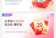 中国移动云盘云手机红包派对领立减金