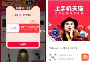 淘宝扫 领红包一般0.66哈 ​​​