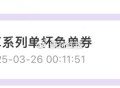 有反馈 酸奶罐罐 复制到V打开哈 ,有7000份兔箪倦 ,每天邀3人 多3次机会 ,🔗mp://z