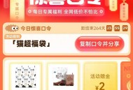 猫超福袋 亲测2块哈 ,可以试试看 别过期了补不了 ​​​