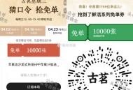 ⏰12点 古茗 猜口令1万杯  ,答案：富士苹果 ,🔗mp://xG1VOPYY2F9Jbpq ,