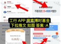 工行如图 搜 下拉推文 0.2虹包 ,选A 火爆一直点即可哈 ​​​