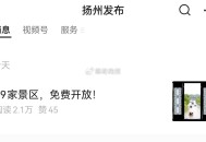 公主号 扬州发布 图片推文 ,5月19号当天49个景区免门票  ,感兴趣的可以看看哈 ​​​