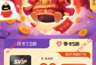 QQSVP新春冰点价30QB开通7个月超会