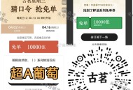 ⏰12点 古茗 猜口令1万杯  ,答案：超A葡萄 ,🔗mp://xG1VOPYY2F9Jbpq ,