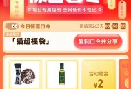 猫超福袋可以试试哈  ,我是2亓 记得别过期 ​​​