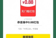 现在去试试有反馈哈 ,淘宝搜：种地吧 ,抽试试 有反馈0.88鸿包 ,多抽几次就行 ,先弄10个太阳